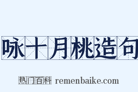 咏十月桃造句是什么意思的图片